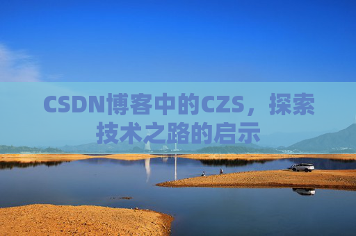 CSDN博客中的CZS，探索技术之路的启示